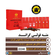 مته صندوقی فولی گراندMZ